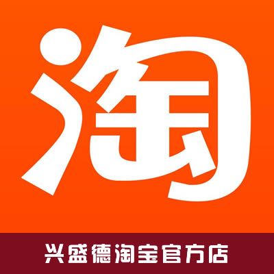 兴盛德淘宝唯一直营官方店